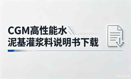 巴林左厂家：CGM高性能水泥基灌浆料说明书PDF（纯白无LOGO）